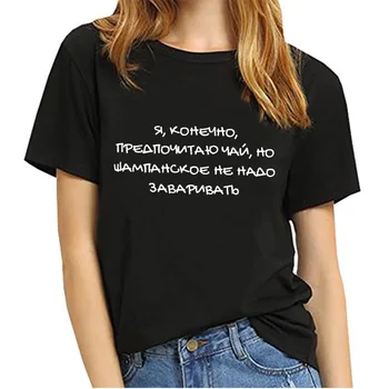 Champagne ikke behøver at være brygget russiske Bogstav Print Sjove Shirt Sommer Bomuld kortærmet toppe tee Kvindelige T-shirt